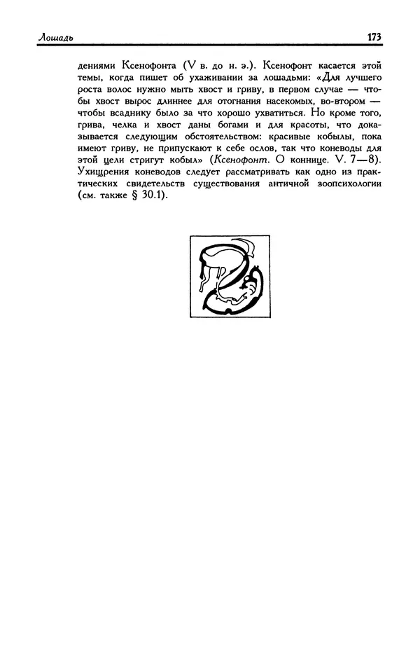 Александр Юрченко - Тигрица и грифон: Сакральные символы животного мира - Страница № 174