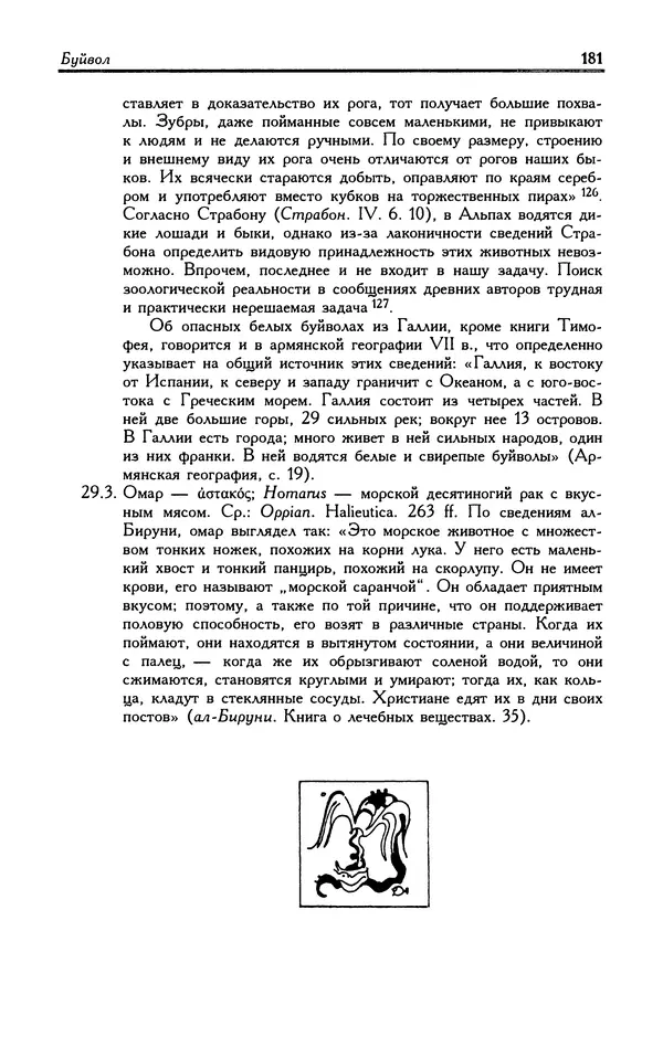 Александр Юрченко - Тигрица и грифон: Сакральные символы животного мира - Страница № 182