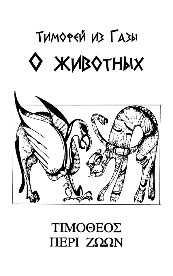 Александр Юрченко - Тигрица и грифон: Сакральные символы животного мира - Страница № 20