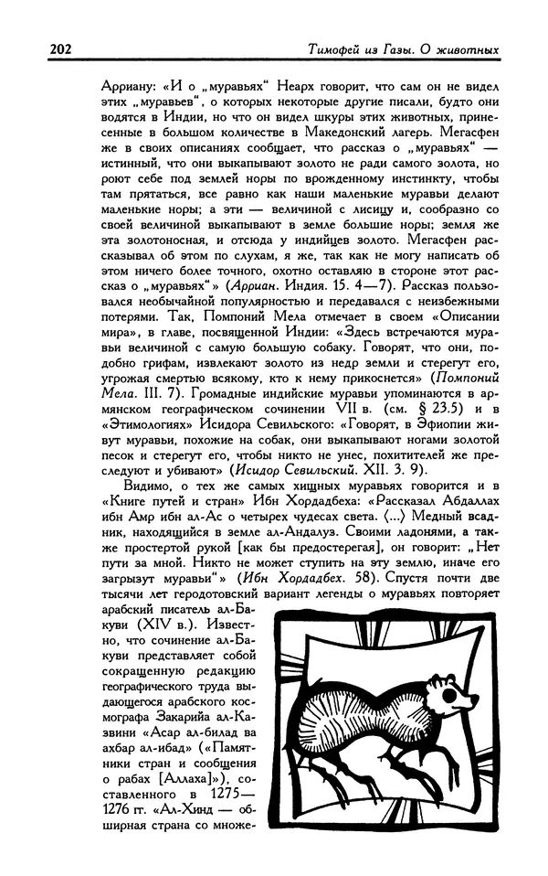 Александр Юрченко - Тигрица и грифон: Сакральные символы животного мира - Страница № 203