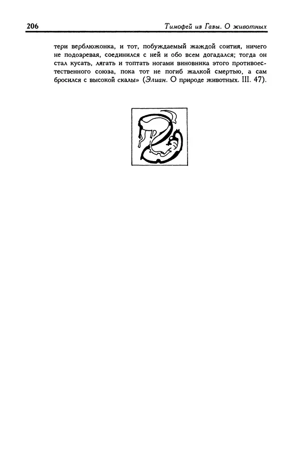 Александр Юрченко - Тигрица и грифон: Сакральные символы животного мира - Страница № 207