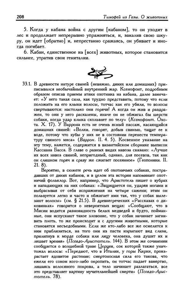 Александр Юрченко - Тигрица и грифон: Сакральные символы животного мира - Страница № 209