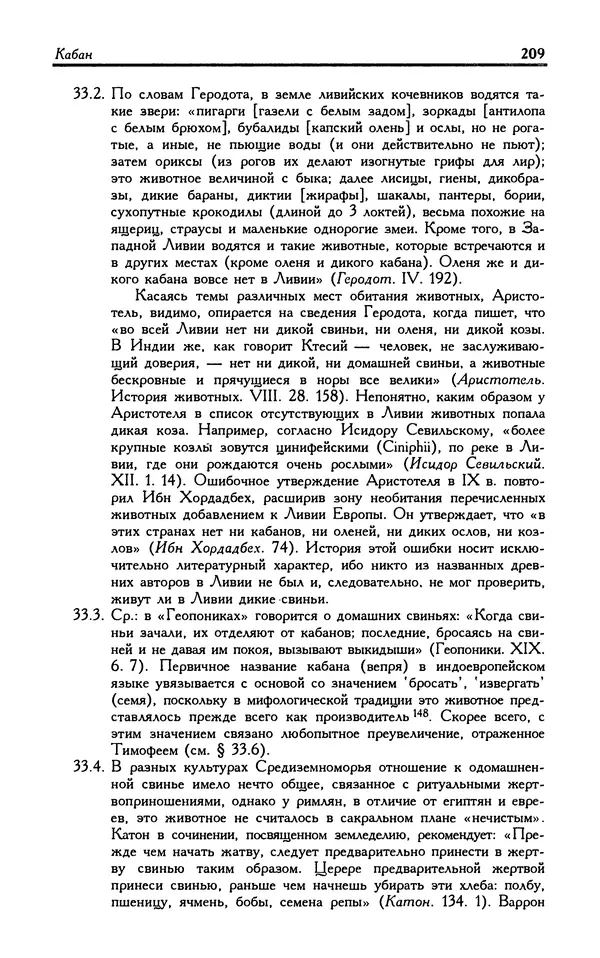 Александр Юрченко - Тигрица и грифон: Сакральные символы животного мира - Страница № 210