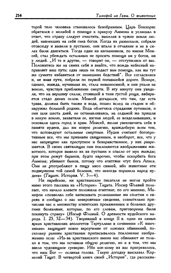 Александр Юрченко - Тигрица и грифон: Сакральные символы животного мира - Страница № 215