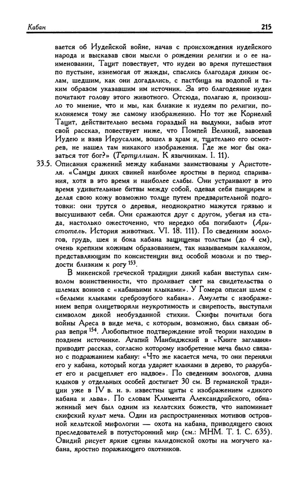 Александр Юрченко - Тигрица и грифон: Сакральные символы животного мира - Страница № 216