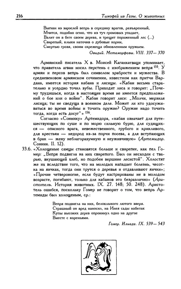 Александр Юрченко - Тигрица и грифон: Сакральные символы животного мира - Страница № 217