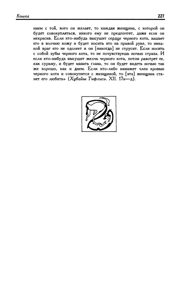 Александр Юрченко - Тигрица и грифон: Сакральные символы животного мира - Страница № 228