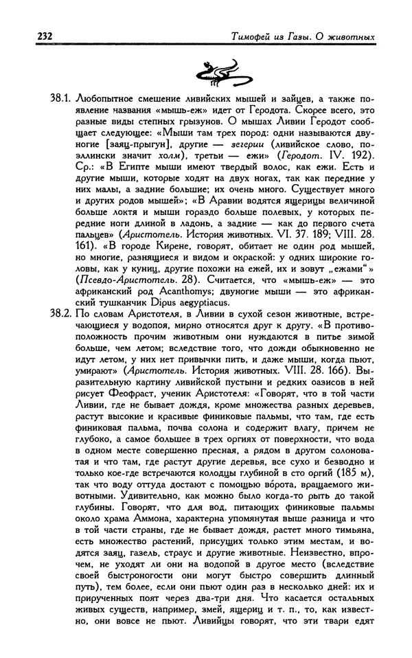Александр Юрченко - Тигрица и грифон: Сакральные символы животного мира - Страница № 233