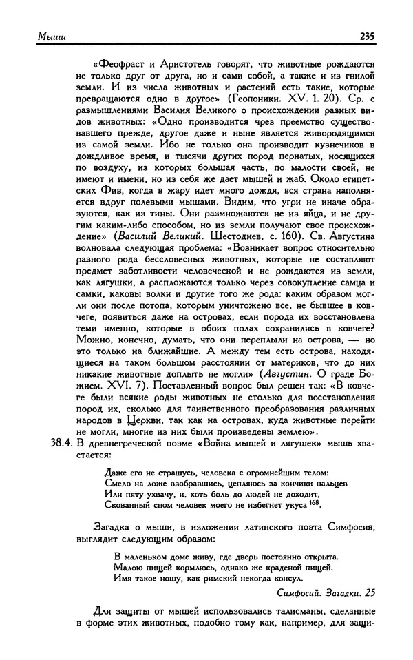 Александр Юрченко - Тигрица и грифон: Сакральные символы животного мира - Страница № 236