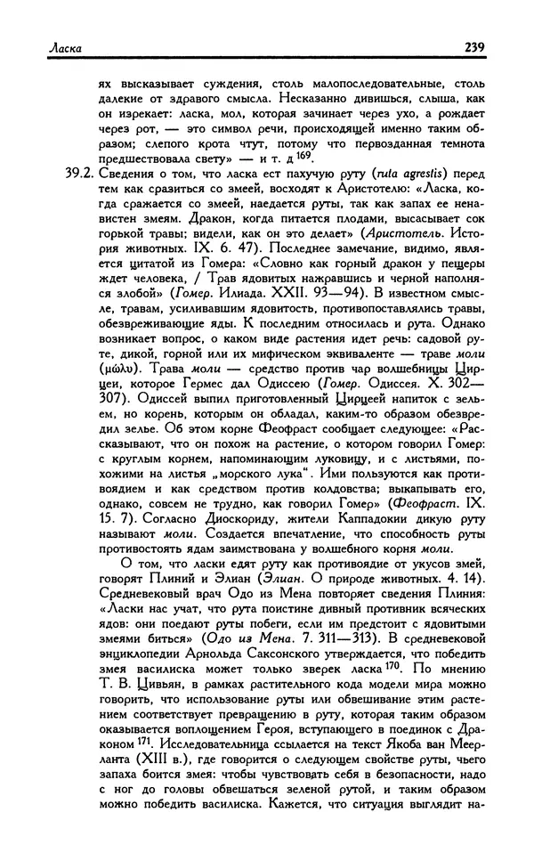 Александр Юрченко - Тигрица и грифон: Сакральные символы животного мира - Страница № 240
