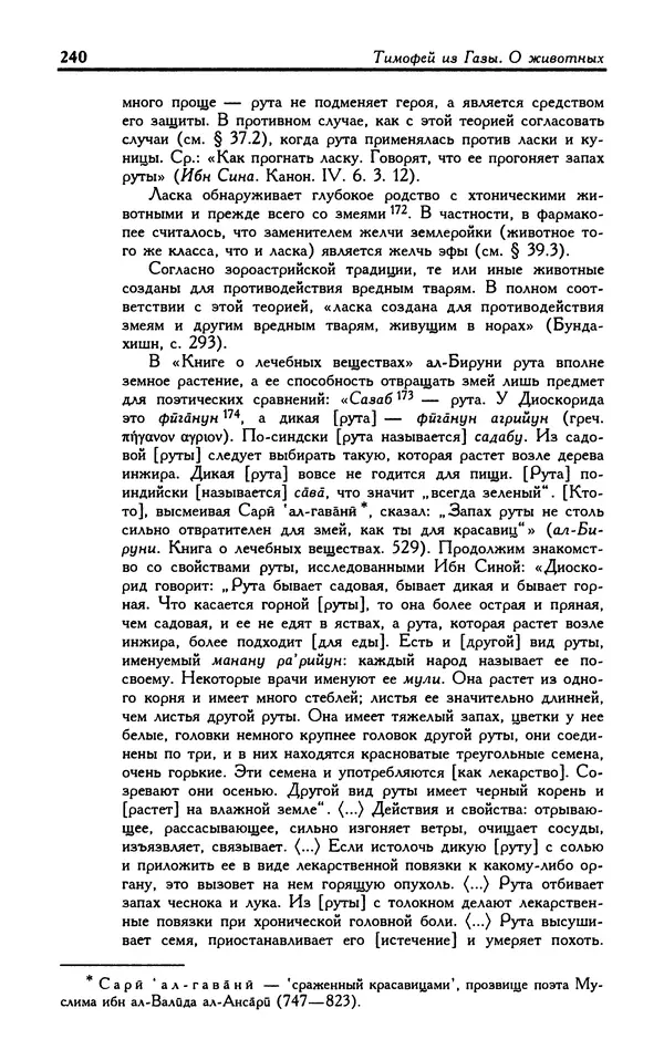 Александр Юрченко - Тигрица и грифон: Сакральные символы животного мира - Страница № 241