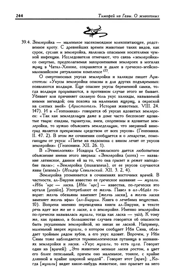 Александр Юрченко - Тигрица и грифон: Сакральные символы животного мира - Страница № 245