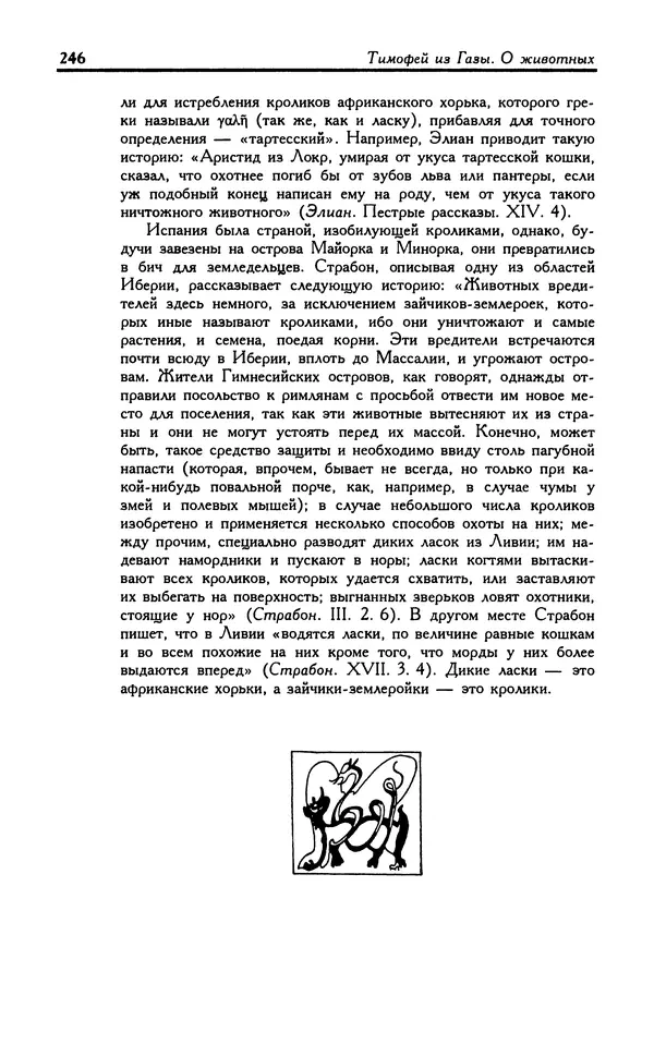 Александр Юрченко - Тигрица и грифон: Сакральные символы животного мира - Страница № 247