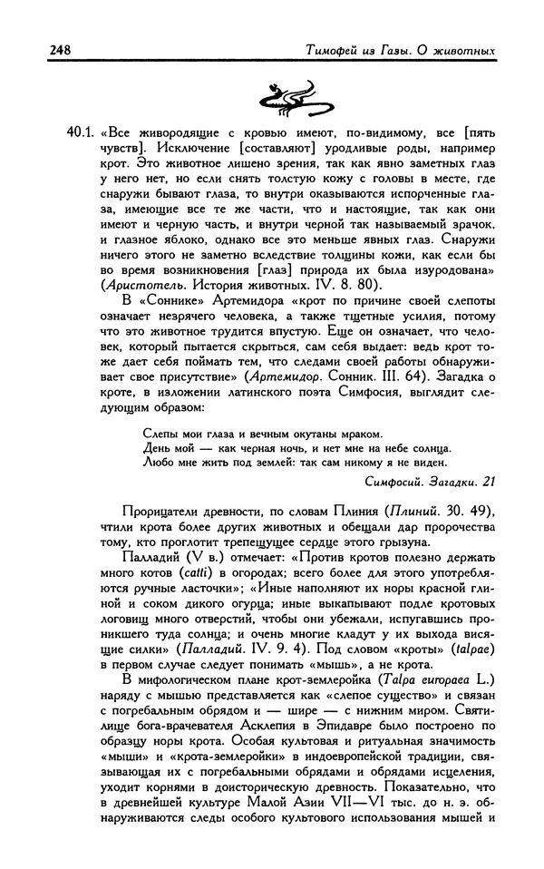 Александр Юрченко - Тигрица и грифон: Сакральные символы животного мира - Страница № 249