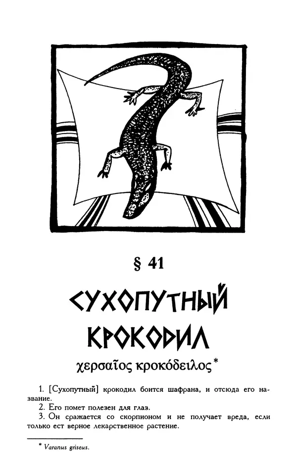 Александр Юрченко - Тигрица и грифон: Сакральные символы животного мира - Страница № 251