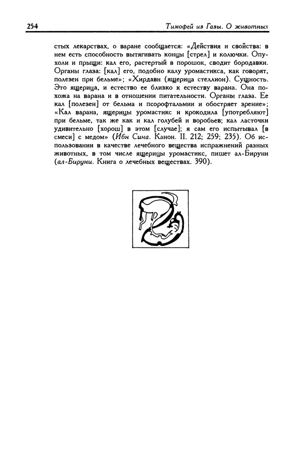 Александр Юрченко - Тигрица и грифон: Сакральные символы животного мира - Страница № 255