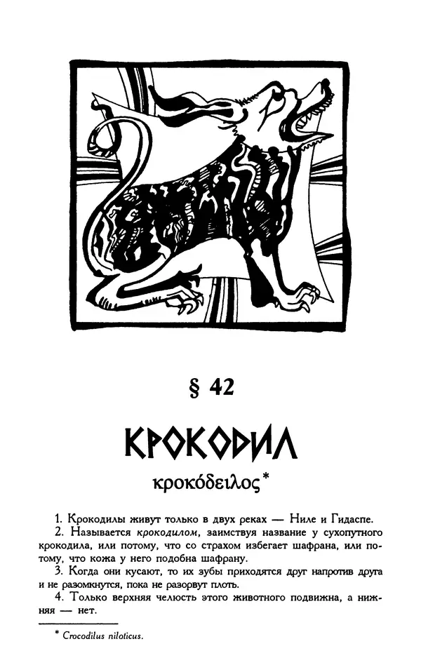 Александр Юрченко - Тигрица и грифон: Сакральные символы животного мира - Страница № 256