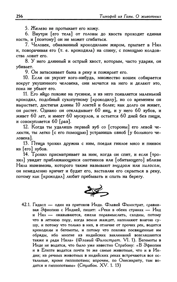 Александр Юрченко - Тигрица и грифон: Сакральные символы животного мира - Страница № 257