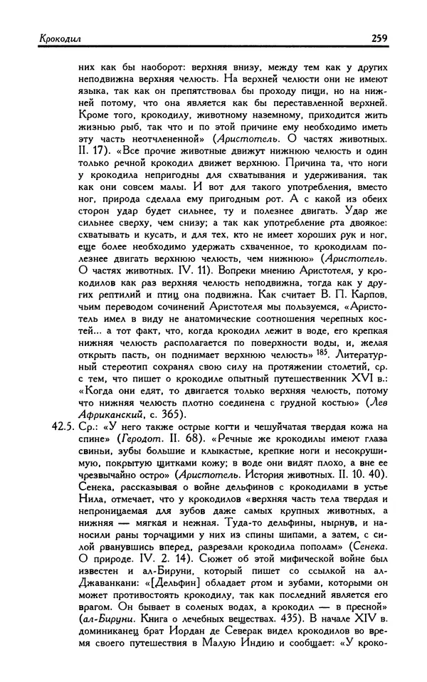 Александр Юрченко - Тигрица и грифон: Сакральные символы животного мира - Страница № 260