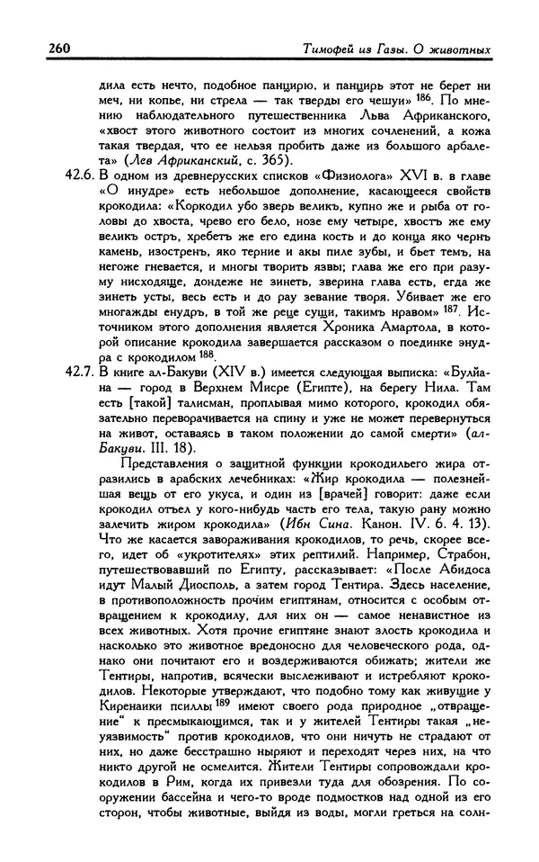 Александр Юрченко - Тигрица и грифон: Сакральные символы животного мира - Страница № 261
