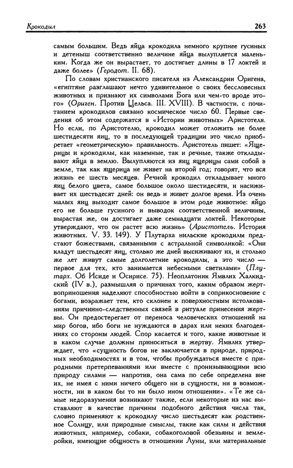 Александр Юрченко - Тигрица и грифон: Сакральные символы животного мира - Страница № 264