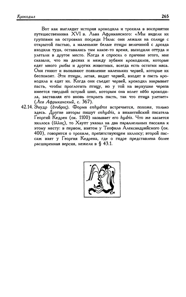 Александр Юрченко - Тигрица и грифон: Сакральные символы животного мира - Страница № 266