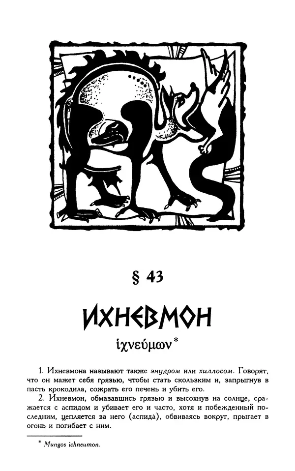 Александр Юрченко - Тигрица и грифон: Сакральные символы животного мира - Страница № 267