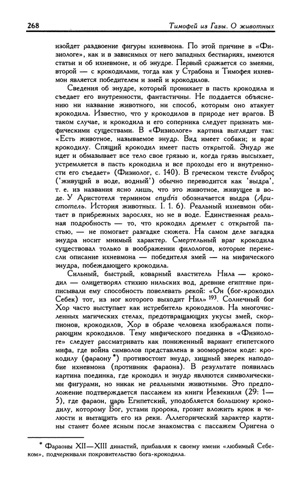 Александр Юрченко - Тигрица и грифон: Сакральные символы животного мира - Страница № 269