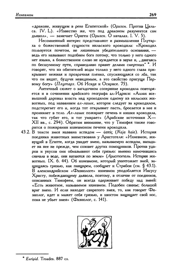 Александр Юрченко - Тигрица и грифон: Сакральные символы животного мира - Страница № 270