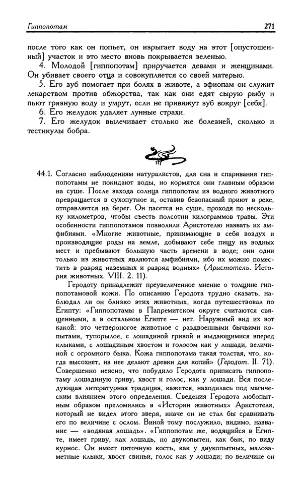 Александр Юрченко - Тигрица и грифон: Сакральные символы животного мира - Страница № 272