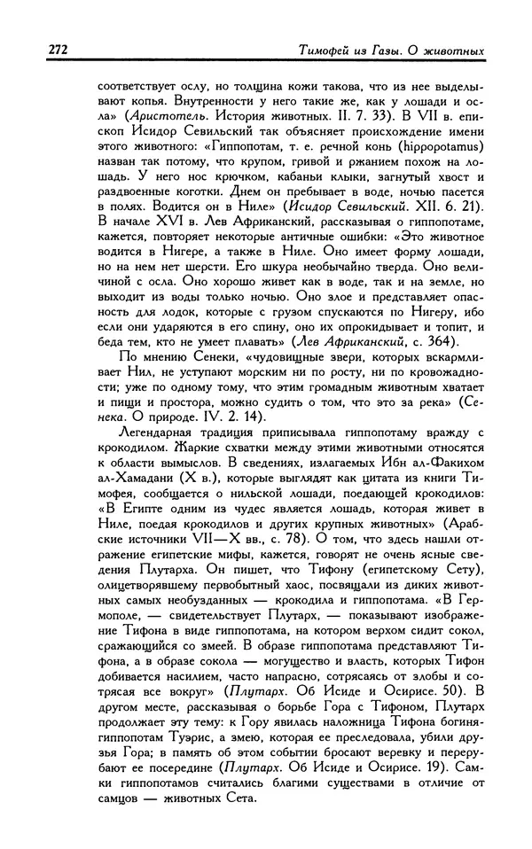 Александр Юрченко - Тигрица и грифон: Сакральные символы животного мира - Страница № 273