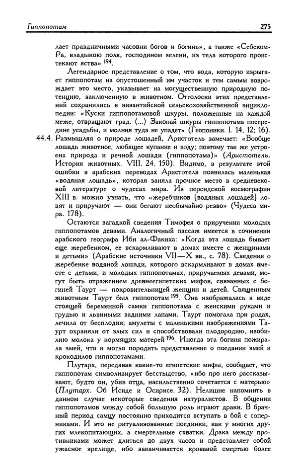 Александр Юрченко - Тигрица и грифон: Сакральные символы животного мира - Страница № 276