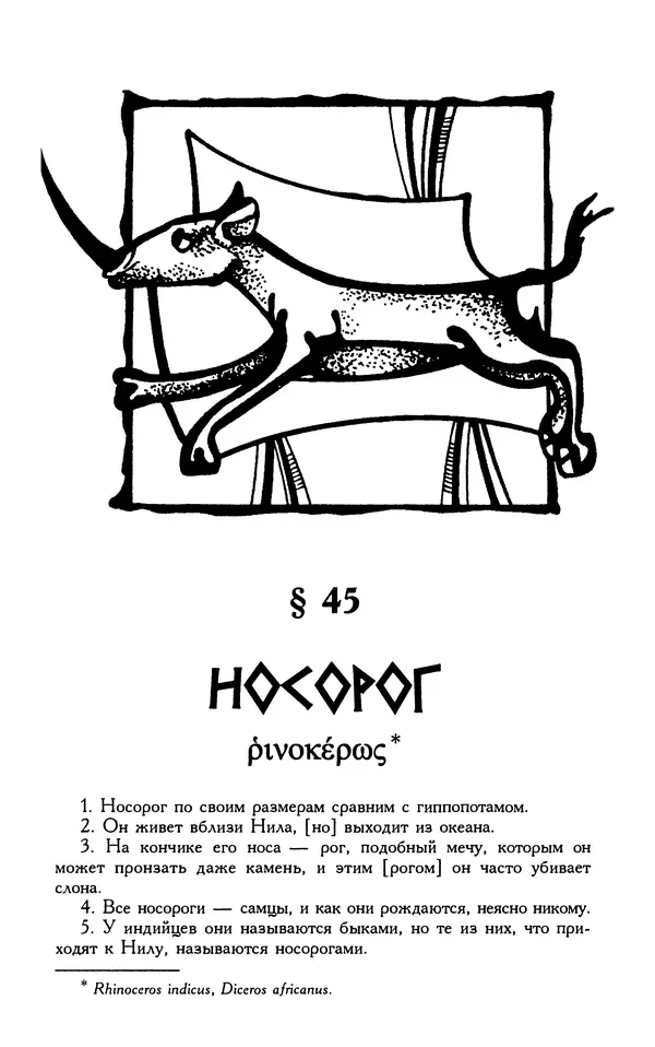 Александр Юрченко - Тигрица и грифон: Сакральные символы животного мира - Страница № 278