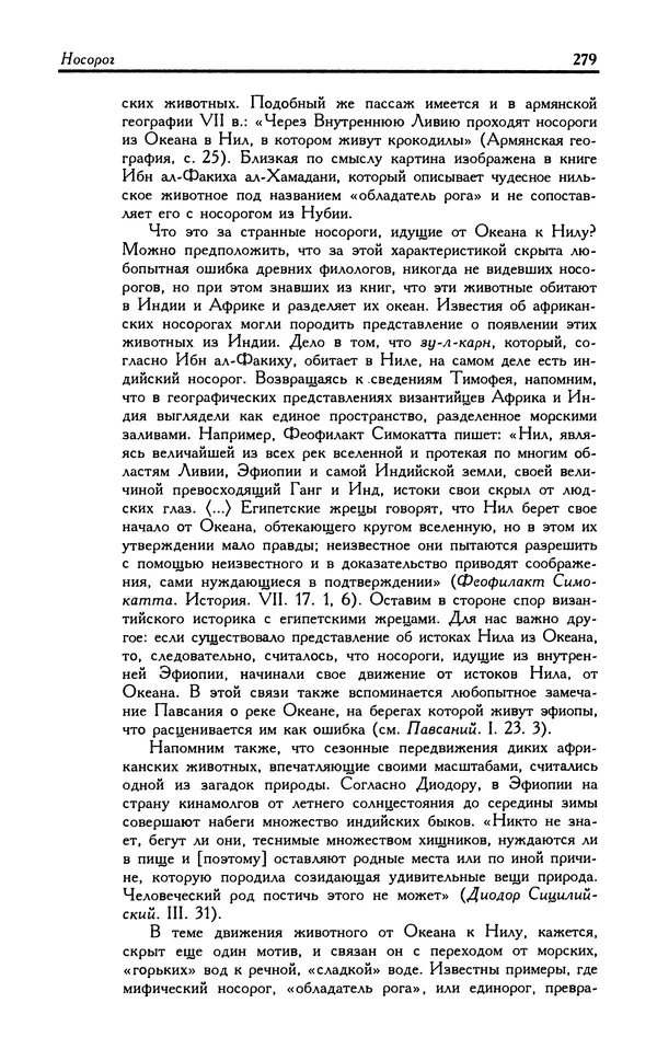 Александр Юрченко - Тигрица и грифон: Сакральные символы животного мира - Страница № 280