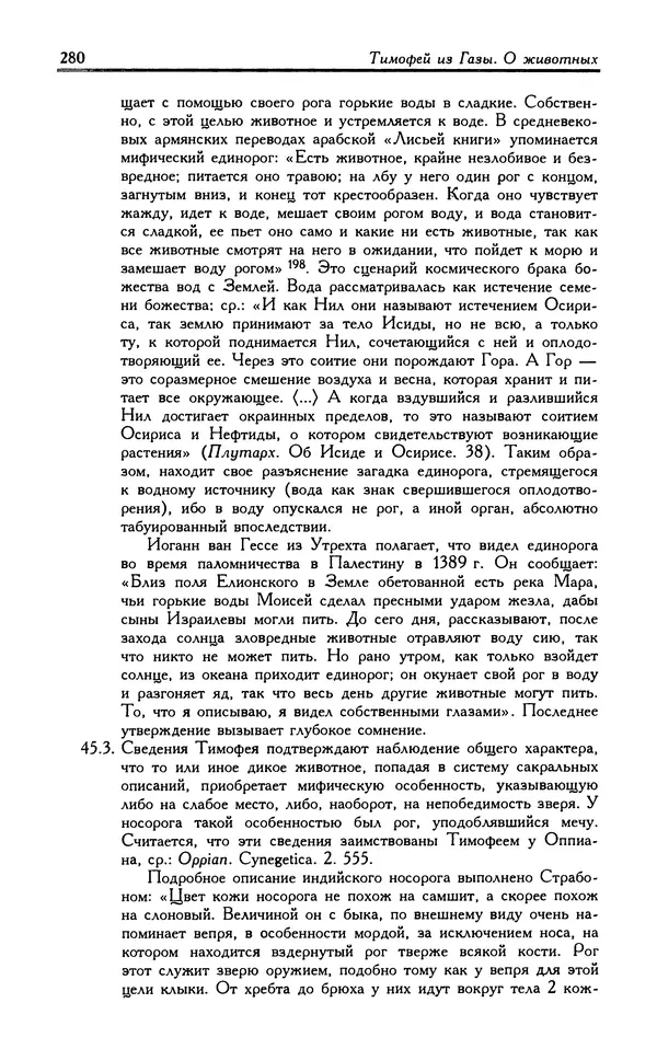 Александр Юрченко - Тигрица и грифон: Сакральные символы животного мира - Страница № 281