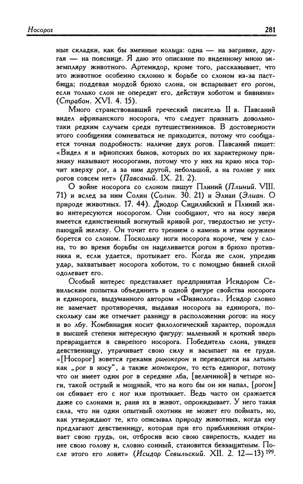 Александр Юрченко - Тигрица и грифон: Сакральные символы животного мира - Страница № 282