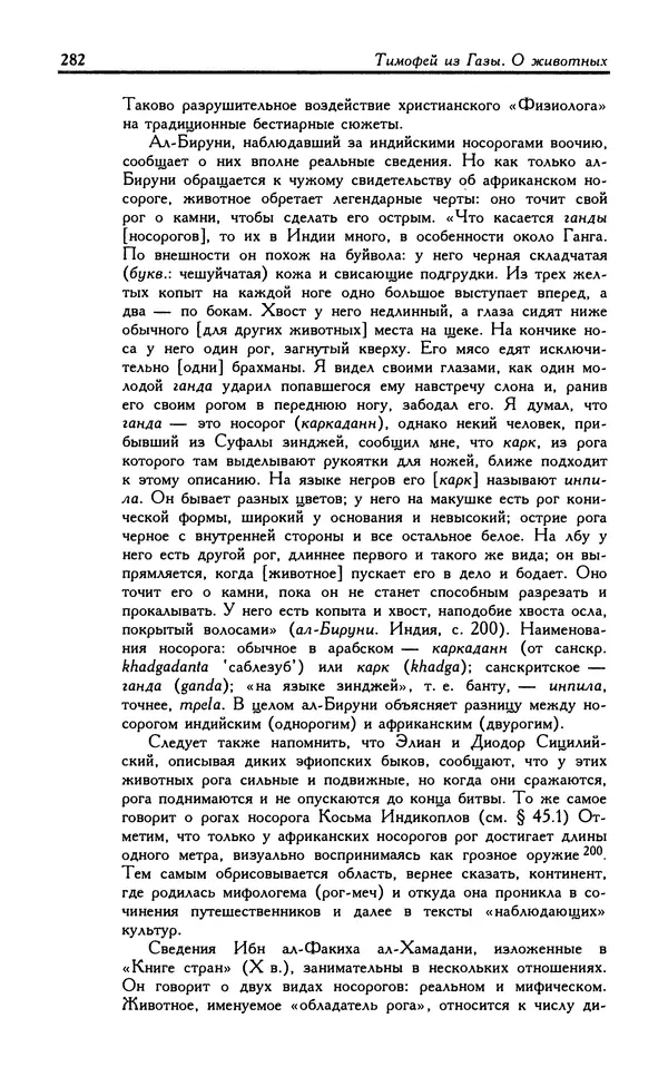 Александр Юрченко - Тигрица и грифон: Сакральные символы животного мира - Страница № 283