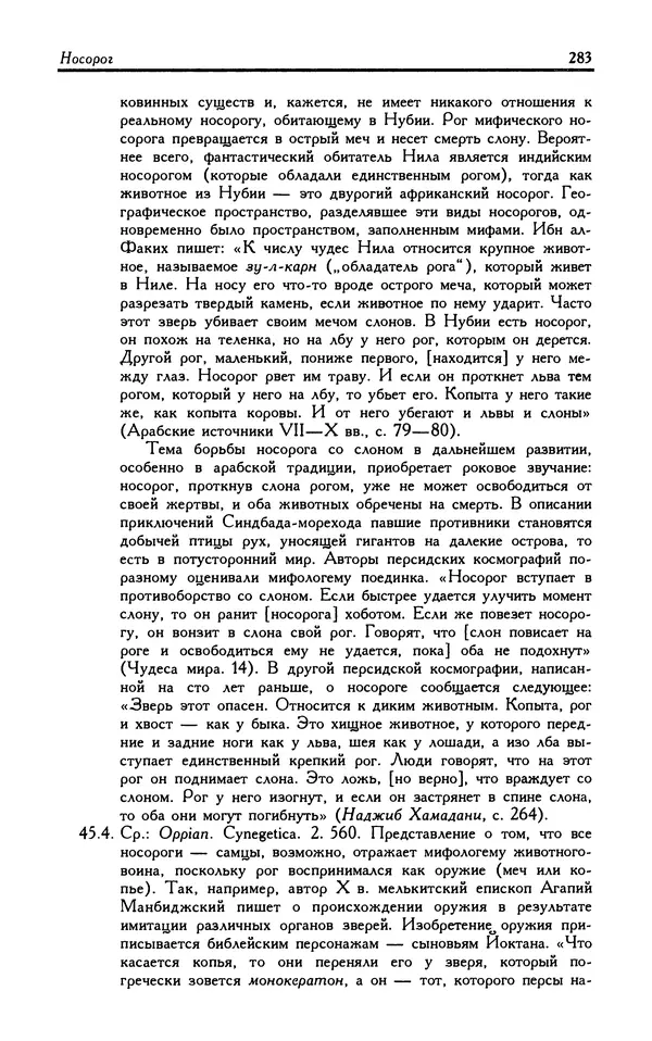 Александр Юрченко - Тигрица и грифон: Сакральные символы животного мира - Страница № 284