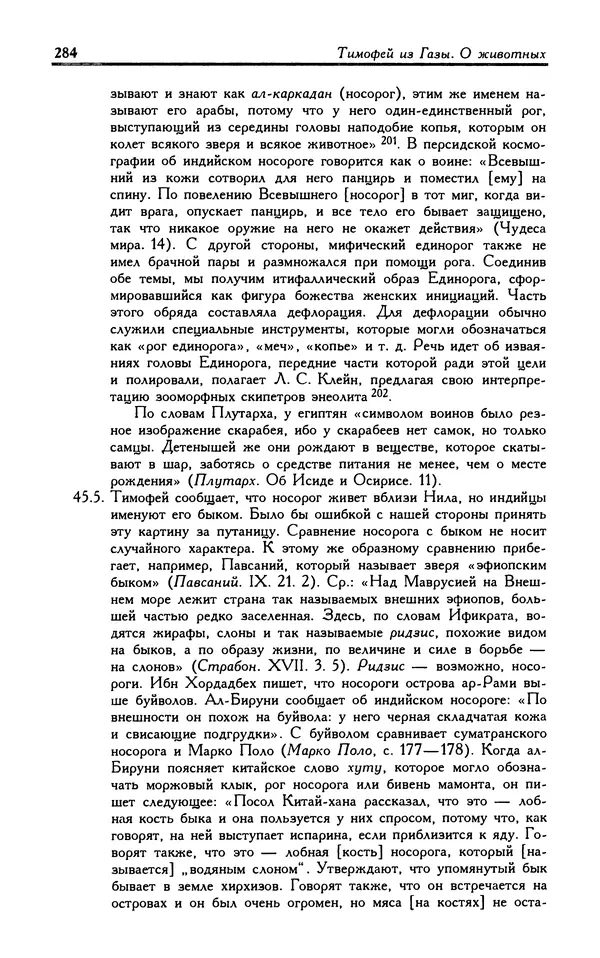 Александр Юрченко - Тигрица и грифон: Сакральные символы животного мира - Страница № 285