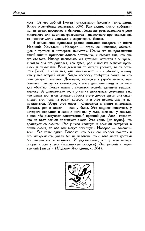 Александр Юрченко - Тигрица и грифон: Сакральные символы животного мира - Страница № 286