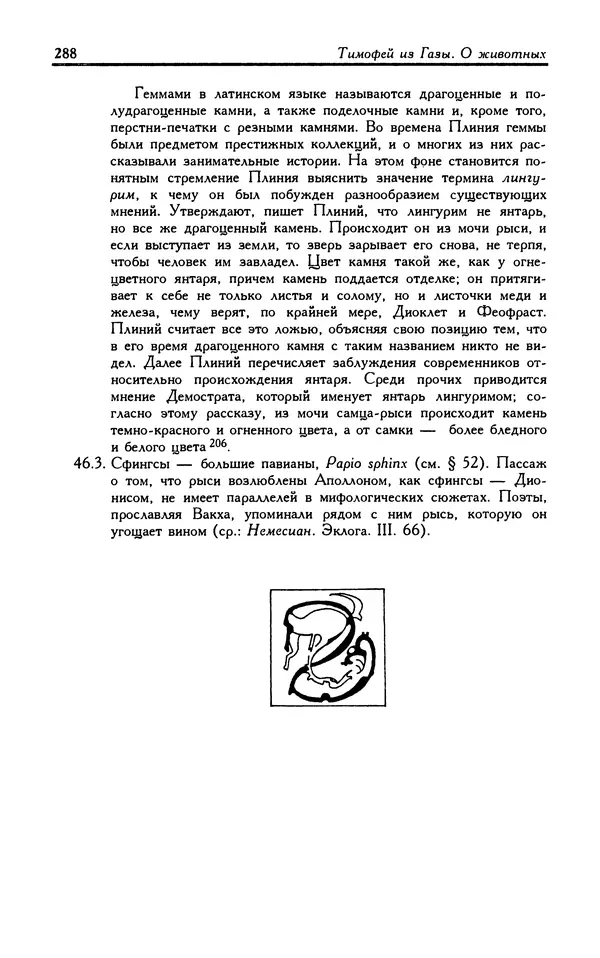 Александр Юрченко - Тигрица и грифон: Сакральные символы животного мира - Страница № 289