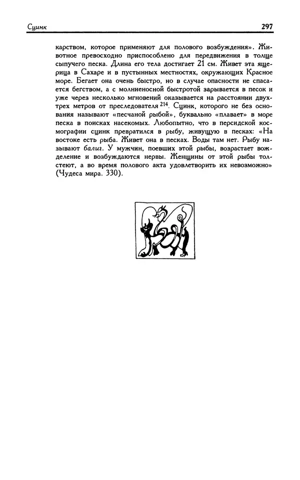 Александр Юрченко - Тигрица и грифон: Сакральные символы животного мира - Страница № 298