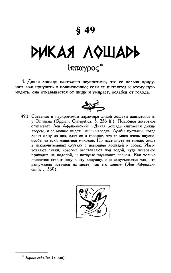 Александр Юрченко - Тигрица и грифон: Сакральные символы животного мира - Страница № 299