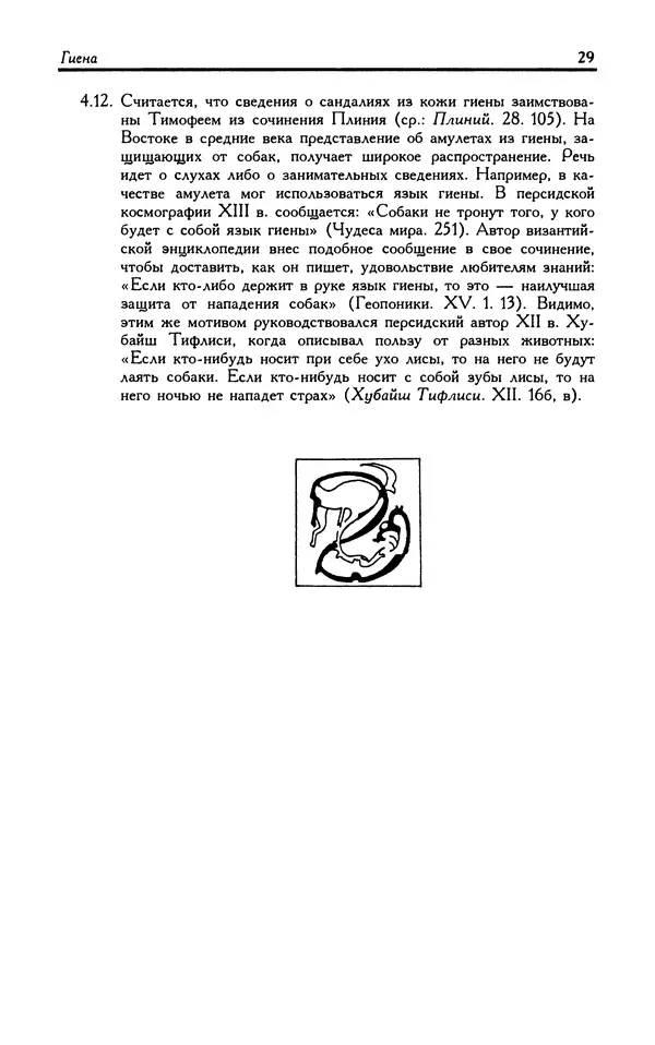 Александр Юрченко - Тигрица и грифон: Сакральные символы животного мира - Страница № 30