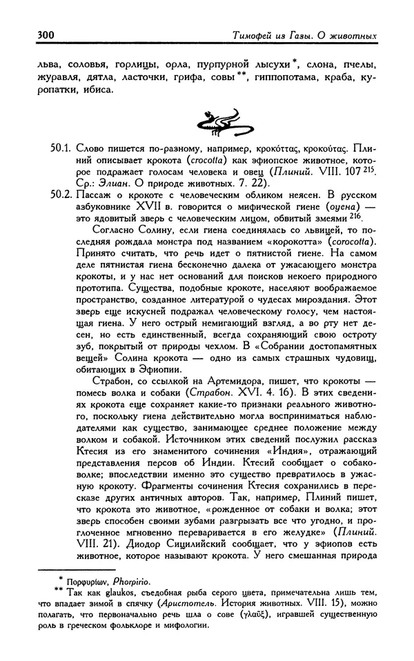 Александр Юрченко - Тигрица и грифон: Сакральные символы животного мира - Страница № 301
