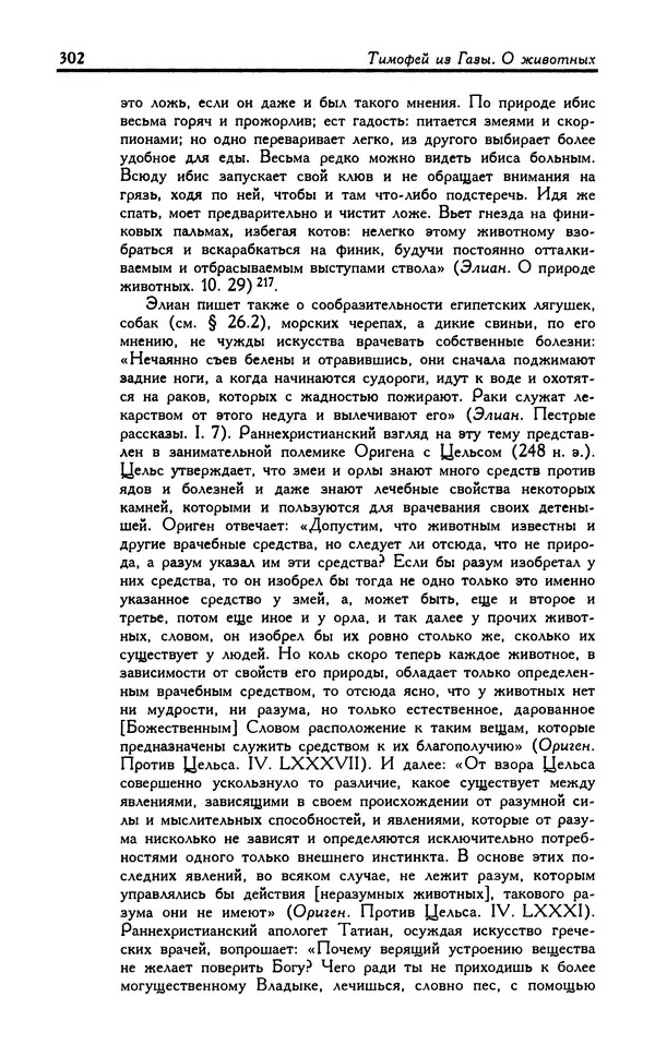 Александр Юрченко - Тигрица и грифон: Сакральные символы животного мира - Страница № 303