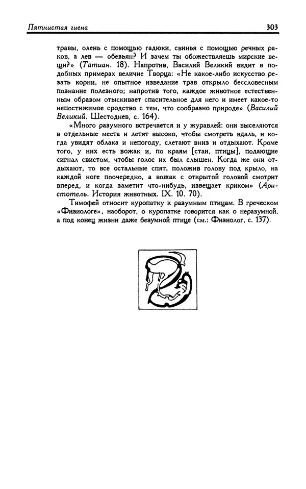 Александр Юрченко - Тигрица и грифон: Сакральные символы животного мира - Страница № 304