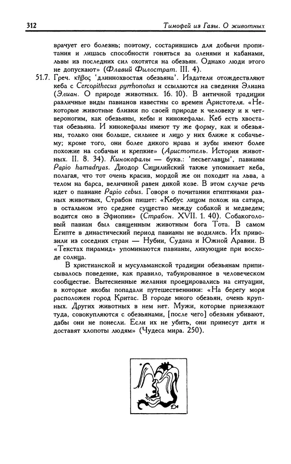 Александр Юрченко - Тигрица и грифон: Сакральные символы животного мира - Страница № 313