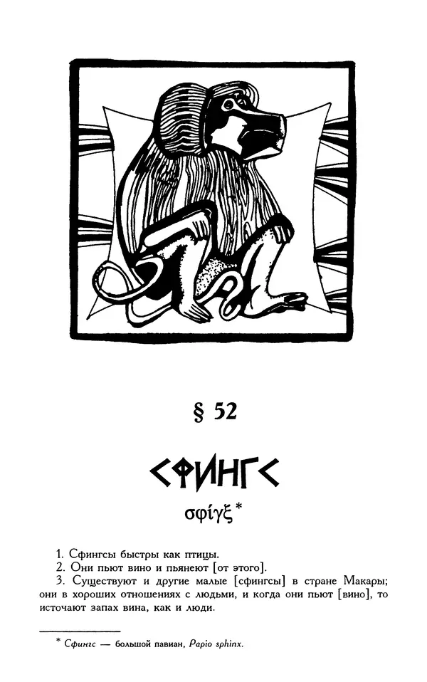 Александр Юрченко - Тигрица и грифон: Сакральные символы животного мира - Страница № 314