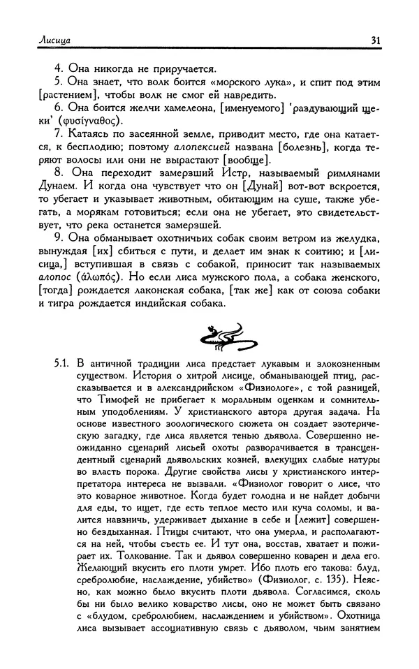 Александр Юрченко - Тигрица и грифон: Сакральные символы животного мира - Страница № 32